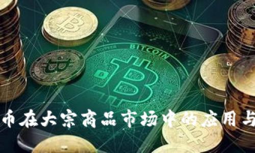 虚拟币在大宗商品市场中的应用与影响