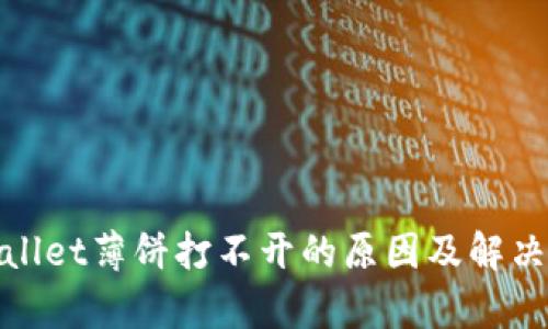 tpwallet薄饼打不开的原因及解决方案