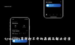 tpwallet薄饼打不开的原因及解决方案