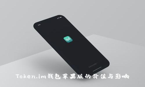 Token.im钱包苹果版的价值与影响