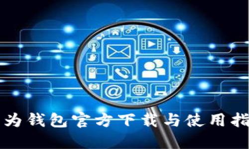 华为钱包官方下载与使用指南