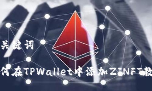 与关键词
如何在TPWallet中添加ZJNFT教程