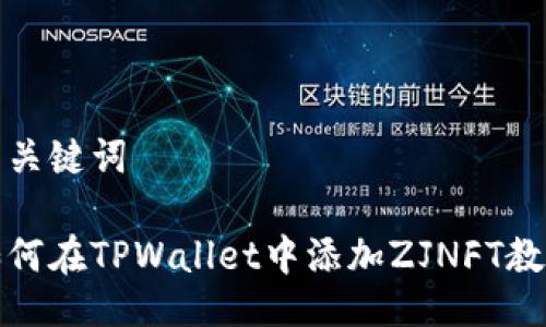 与关键词
如何在TPWallet中添加ZJNFT教程