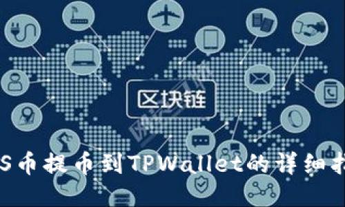 ASS币提币到TPWallet的详细指南
