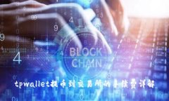 tpwallet提币到交易所的手续费详解