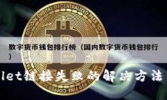 TPWallet链接失败的解决方法与指南