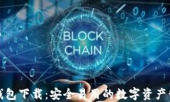 TP数字钱包下载：安全易用的数字资产