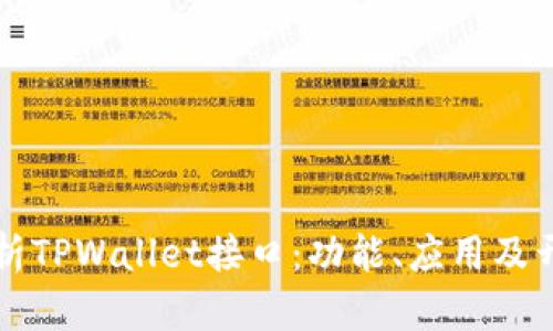 全面解析TPWallet接口:功能、应用及开发指南