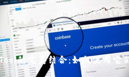 : TPWallet与CoinTool的完美结合:如何使用它们进行加密资产管理