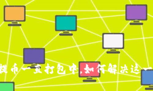 TPWallet提币一直打包中,如何解决这一常见问题?
