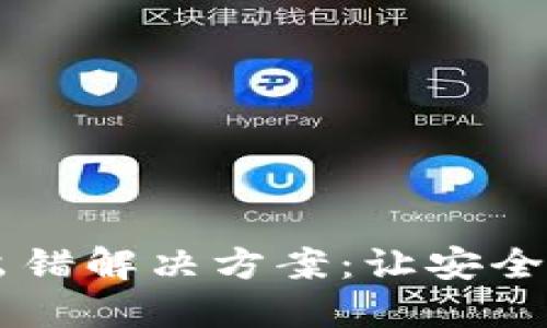 TPWallet网络出错解决方案:让安全与便捷重新回归