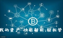 TPWallet中的“我的资产”功能解析：轻