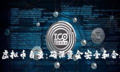 银行虚拟币自查：确保资金安全和合规性
