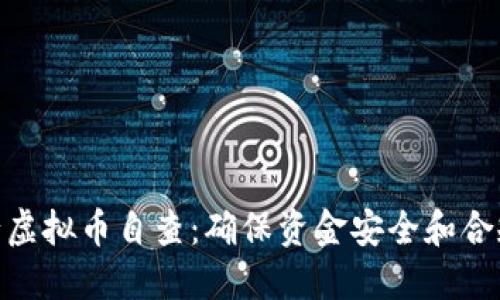 银行虚拟币自查:确保资金安全和合规性