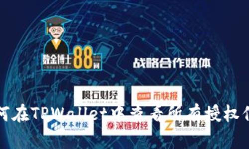 如何在TPWallet中查看所有授权信息