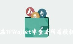 如何在TPWallet中查看所有授权信息