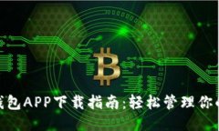 微粒钱包APP下载指南：轻松管理你的财
