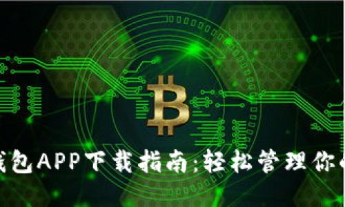 微粒钱包APP下载指南:轻松管理你的财务