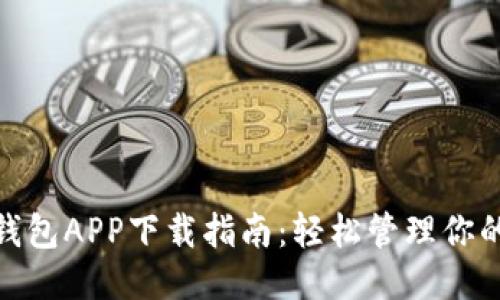 微粒钱包APP下载指南:轻松管理你的财务