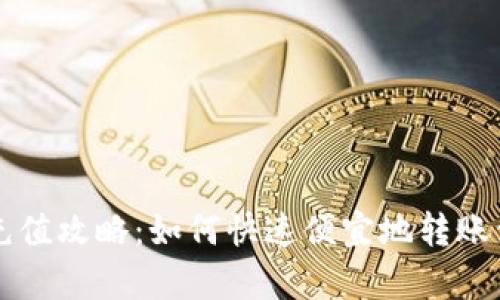tpWallet充值攻略：如何快速便宜地转账到你的钱包