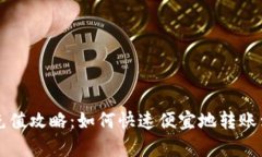 tpWallet充值攻略：如何快速便宜地转账