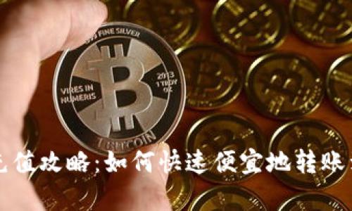 tpWallet充值攻略：如何快速便宜地转账到你的钱包