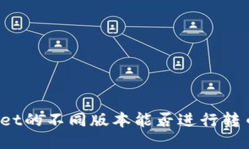 TPWallet的不同版本能否进行转币操作?