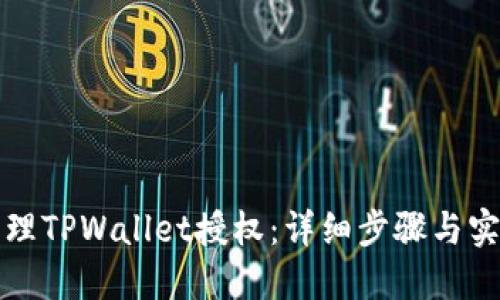 如何清理TPWallet授权:详细步骤与实用技巧