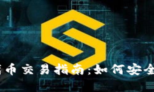 tpwalletDEFI代币交易指南:如何安全高效地进行交易