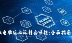 在TPWallet电脑版上玩转火币链：全面指
