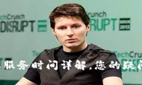 tpwallet客服服务时间详解,您的疑问我们来解答!