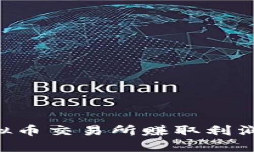 如何在虚拟币交易所赚取利润:完整指南