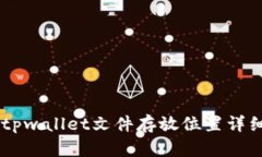 手机tpwallet文件存放位置详细解析