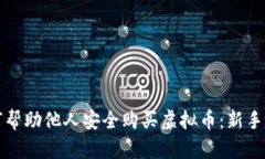 如何帮助他人安全购买虚拟币：新手指