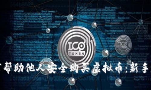 如何帮助他人安全购买虚拟币:新手指南