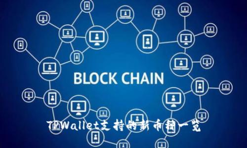 TPWallet支持的新币种一览