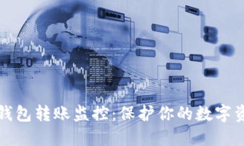 虚拟币钱包转账监控:保护你的数字资产安全