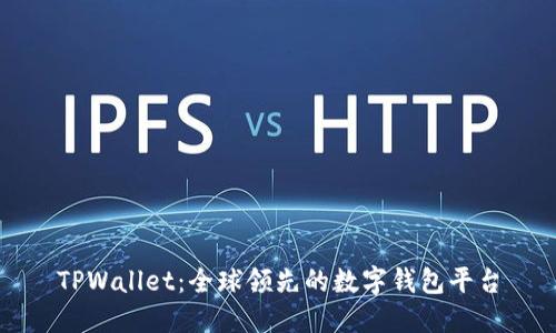 TPWallet:全球领先的数字钱包平台