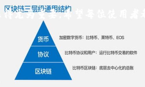   如何使用TPWallet余额修改器，轻松管理你的数字资产 / 
 guanjianci TPWallet,余额修改器,数字资产 /guanjianci 

引言：数字资产的新纪元
随着数字货币的蓬勃发展，越来越多的人开始关注如何更好地管理自己的数字资产。TPWallet作为一个功能强大的钱包应用程序，应运而生，提供了多种便利的功能，使用户在管理数字资产时更加得心应手。其中，余额修改器的使用，更是让用户能灵活调整和监控自己的资金状况，真是多么令人振奋！

什么是TPWallet？
TPWallet是一款集成了多种数字货币管理功能的应用软件，在用户友好的界面下，它允许用户轻松进行资产的存储、转账和交易等操作。与传统钱包相比，TPWallet还提供了更高级的功能，如余额修改器。这个功能能帮助用户在需要时有效地调整他们的余额，以满足特定需求。

TPWallet的余额修改器：你所需了解的一切
余额修改器是TPWallet中的一项独特功能，它使得用户在必要情况下能够快速有效地修改他们的账户余额。这对于许多用户来说，可能是一个全新的概念，然而，掌握这一技术却能为你的数字资产管理带来巨大的便利。

使用TPWallet余额修改器的步骤
了解如何使用TPWallet的余额修改器并不是一件复杂的事情，下面我将详细介绍具体的操作步骤，帮助你轻松上手。

h4步骤一：下载并安装TPWallet/h4
在使用余额修改器之前，首先要确保你已经下载并安装了TPWallet。可以在官方网站或应用商店中找到该应用，安装过程简单快捷。

h4步骤二：注册账户/h4
安装完成后，打开应用并进行账户注册。你需要输入邮箱和密码等基础信息来创建你的账户。确保信息的准确性，因为这将影响到你日后的资产安全。

h4步骤三：找到余额修改器/h4
注册完成后，登录你的TPWallet账户。进入主界面后，寻找“余额修改器”这一选项。通常，它会在钱包功能列表中，位置相对明显，方便用户快速找到。

h4步骤四：修改余额/h4
点击进入余额修改器界面后，系统会要求你输入想要修改的金额。此时，请务必谨慎输入，确保你希望修改后的余额符合你的需求。无论是增加还是减少，认真核对信息是非常重要的！

h4步骤五：确认修改/h4
输入金额后，点击确认按钮。系统可能会弹出提示，要求你再次确认，确保没有错误。点击确认后，余额的修改将会即时生效，用户可以在主界面上查看更新后的余额。

使用余额修改器的注意事项
虽然余额修改器提供了极大的便利，但在使用过程中，用户也应当格外注意以下几个事项：

h41. 确保信息准确/h4
在输入修改金额时，务必仔细核对你所输入的信息，错误可能导致不必要的资金损失或困扰。多么希望每位用户都能时刻保持警惕！

h42. 不要频繁修改/h4
虽然余额修改器允许你随意更改余额，但频繁的操作可能会引起系统的警觉，导致账户被锁定或其他安全隐患。因此，建议用户在确实需要的情况下再进行操作。

h43. 保持软件更新/h4
定期检查并更新TPWallet，以确保你使用的是最新版本的应用程序，享受更完善的功能和服务。开发者通常会对软件进行改进和修复，确保最佳的用户体验。

如何确保TPWallet的安全性
安全问题是每位数字货币投资者最为关心的话题之一。为了保护你的资产，不妨参考以下几条建议：

h41. 使用强密码/h4
创建一个复杂且独特的密码，避免使用个人信息，确保账户不会轻易被他人侵入。

h42. 启用双重验证/h4
如果TPWallet支持双重验证，务必开启这一功能。双重验证能够在你进行敏感操作时增加额外的安全保障。

h43. 定期备份钱包/h4
不论是通过短语还是私钥，定期对你的TPWallet进行备份都是非常重要的，以防丢失或设备损坏。

总结与展望
TPWallet的余额修改器是一项极具创新的功能，赋予了用户更多的灵活性和便利性来管理他们的数字资产。在这个数字化的时代，掌握使用这些技术显得尤为重要。希望每位使用者都能在享受数字货币带来的财富自由时，始终关注安全与管理策略。多么期待未来科技能够为我们提供更智能的管理方式，让数字资产的管理更加简单！

无论是初学者还是资深玩家，TPWallet都为你提供了所需的一切资源，只要好好运用，便能在这条充满机遇的道路上，走得更加稳健和自信。 

最后，让我们共同期待一个在安全、便捷的环境中，数字资产能够快速发展的美好未来吧！
