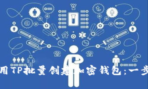如何使用TP批量创建加密钱包：一步步指南