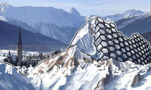 如何使用TP批量创建加密钱包：一步步指南