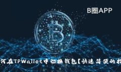 如何在TPWallet中切换钱包？快速简便的