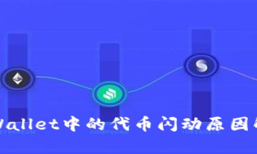 TPWallet中的代币闪动原因解析