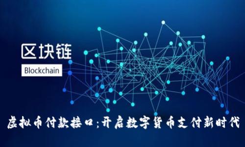 虚拟币付款接口:开启数字货币支付新时代