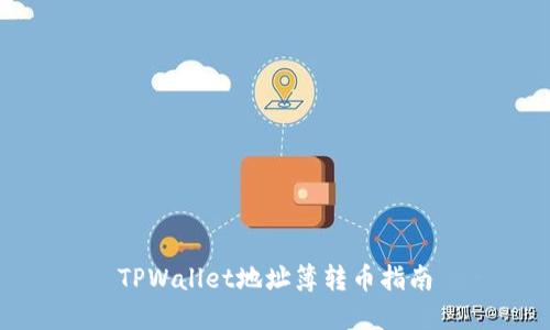 TPWallet地址簿转币指南