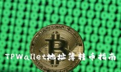 TPWallet地址簿转币指南