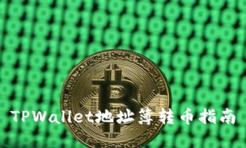 TPWallet地址簿转币指南