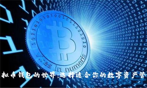 探索虚拟币钱包的世界:选择适合你的数字资产管理工具