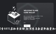探索GGTI虚拟币活动：如何参与和获取