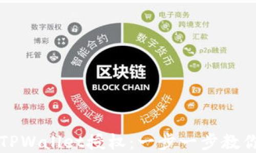 
如何安全关闭TPWallet授权：一步一步教你保护数字资产
